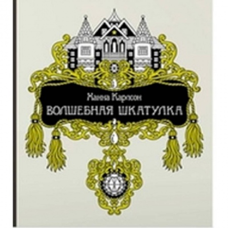 Раскраски на любой вкус, книга Волшебная шкатулка заказать