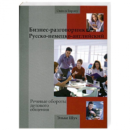 Книги, книга Бизнес-разговорник русско-немецко-английский. Речевые обороты делового общения / Fit for Business English заказать