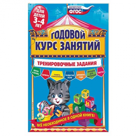Книги, книга Годовой курс занятий. Тренировочные задания: для детей 3-4 лет заказать