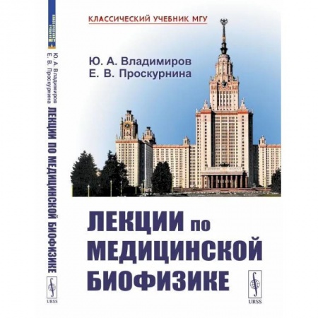 Физико-математические науки, книга Лекции по медицинской биофизике заказать
