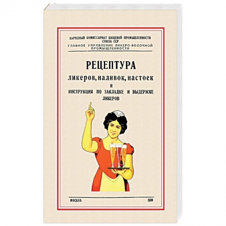 Самогон. Ликер. Настойка, книга Рецептура ликеров, наливок и инструкция по закладке и выдержке ликеров заказать