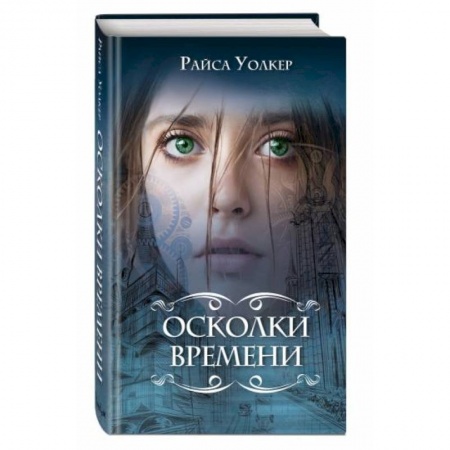 Зарубежное фэнтези, книга Осколки времени заказать