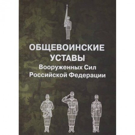 Право. Юриспруденция, книга Общевоинские уставы Вооруженных Сил РФ заказать