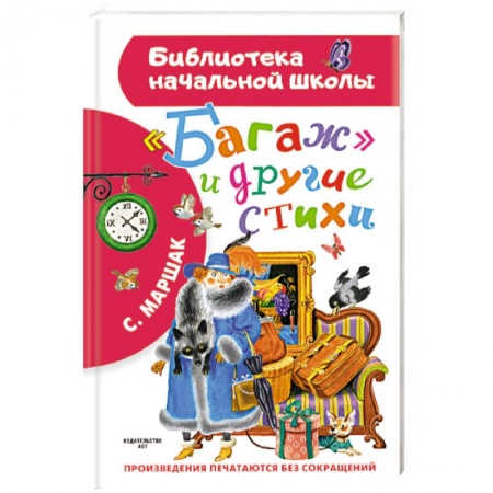 Русская поэзия для детей, книга Багаж и другие стихи заказать