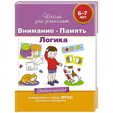 Книги, книга Внимание. Память. Логика. Учебное пособие 6-7 лет заказать