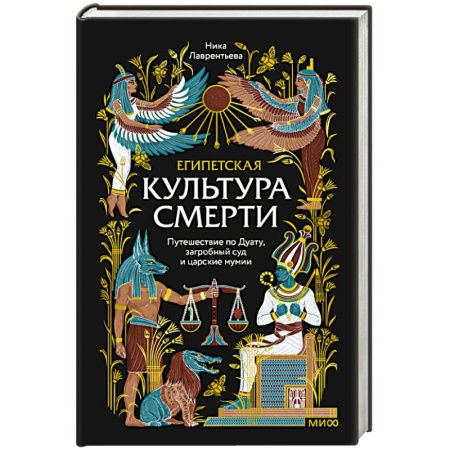 История культуры зарубежных стран, книга Египетская культура смерти. Путешествие по Дуату, загробный суд и царские мумии заказать