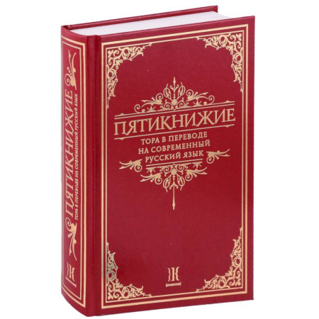 Иудаизм, книга Пятикнижие.Тора в переводе на современный русский язык заказать