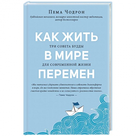 Религии мира, книга Как жить в мире перемен. Три совета Будды для современной жизни заказать