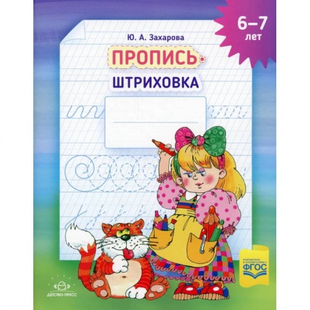 Письмо, мелкая моторика, книга Пропись-штриховка (6-7 лет) заказать