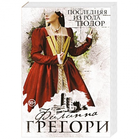 Исторический роман, книга Последняя из рода Тюдор заказать