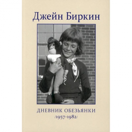 Сборники мемуаров, биографий, книга Дневник Обезьянки заказать