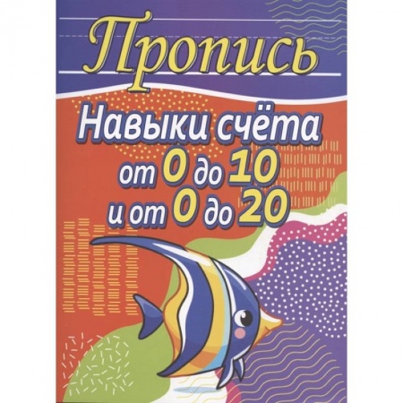 Обучение счету. Математика, книга Навыки счета от 0 до 10 и от 0 до 20 заказать