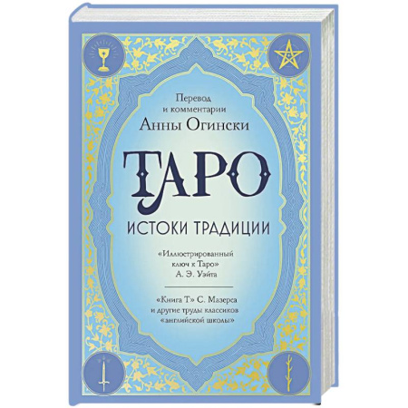 Гадание по картам Таро, книга Таро. Истоки традиции. «Иллюстрированный ключ к Таро» А.Э. Уэйта, «Книга Т» С. Мазерса и другие труды классиков 'английской школы'. Перевод и комментарии Анны Огински заказать