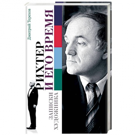 Мемуары, биографии исторических личностей, книга Рихтер и его время. Записки художника заказать