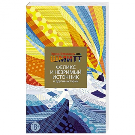 Зарубежная современная проза, книга Феликс и Незримый источник и другие истории заказать