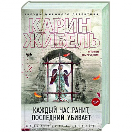 Зарубежный детектив, книга Каждый час ранит, последний убивает заказать