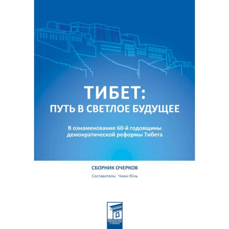 Эссе, письма, очерки, книга Тибет: путь в светлое будущее заказать