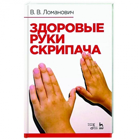 Песенники, ноты, книга Здоровые руки скрипача. Учебно-методическое пособие заказать