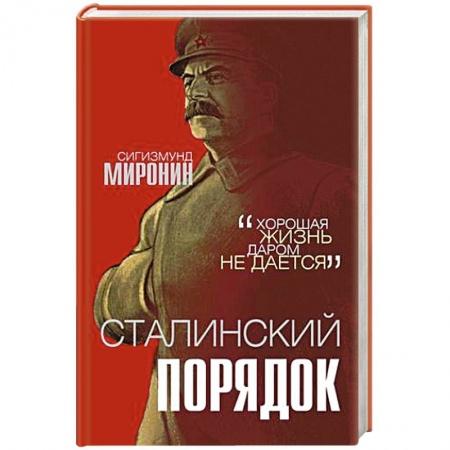 История СССР, книга Сталинский порядок заказать