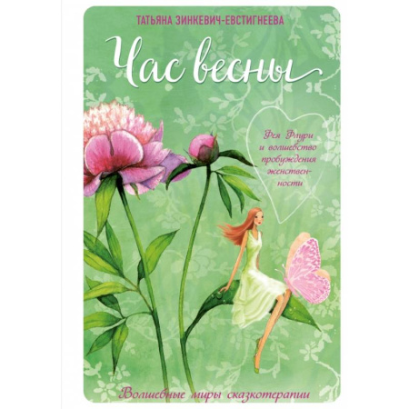 Психология, книга Час весны. Фея флури и волшебство пробуждения женственности заказать