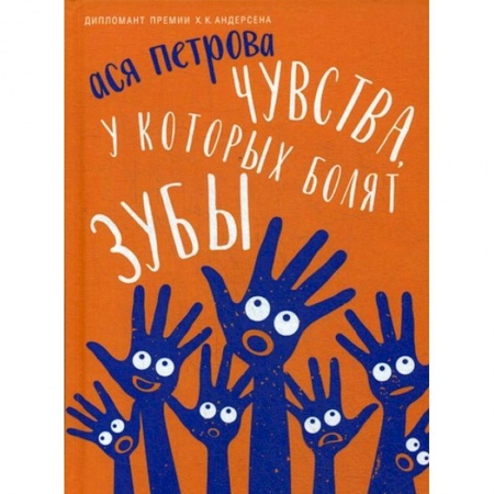 Повести и рассказы о детях, книга Чувства, у которых болят зубы заказать