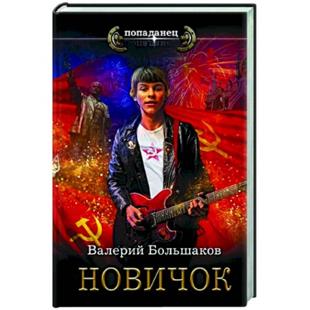 Классическая русская фантастика, книга Новичок заказать