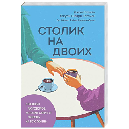 Психология отношений, книга Столик на двоих. 8 важных разговоров, которые сберегут любовь на всю жизнь заказать