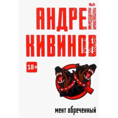 Отечественный мужской детектив, книга Мент обреченный заказать
