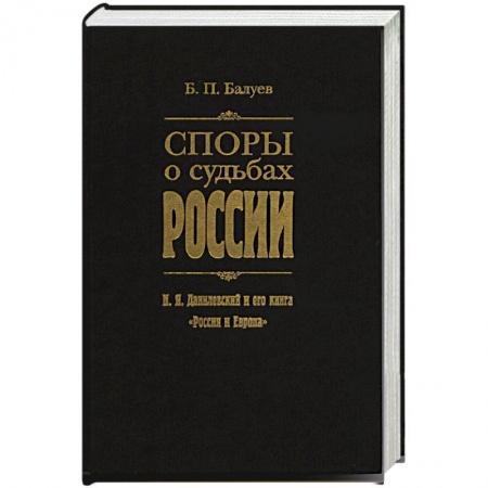 Книги, книга Споры о судьбах России заказать