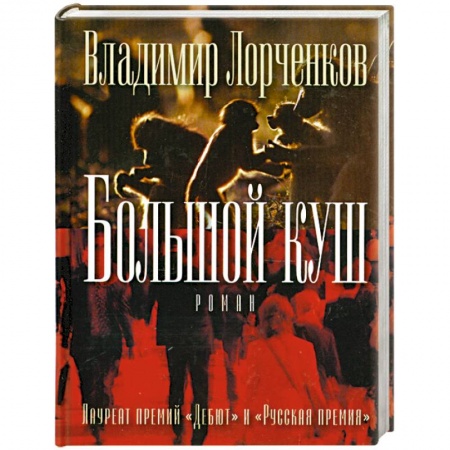 Книги, книга Большой куш заказать