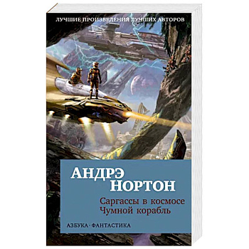 Саргассы в космосе. Чумной корабль