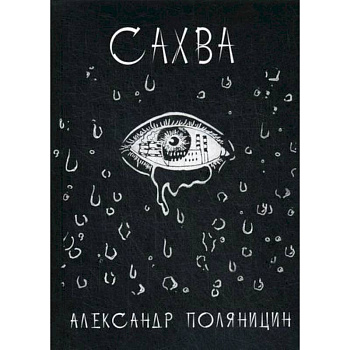Сахва Сахва