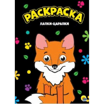 Раскраска. Лапки-царапки Раскраска. Лапки-царапки