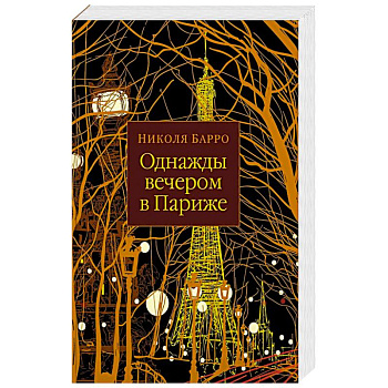 Однажды вечером в Париже Однажды вечером в Париже