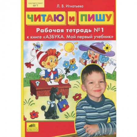 Книги, книга Читаю и пишу. Рабочая тетрадь к книге 'Азбука. Мой первый учебник'. Часть 1 заказать