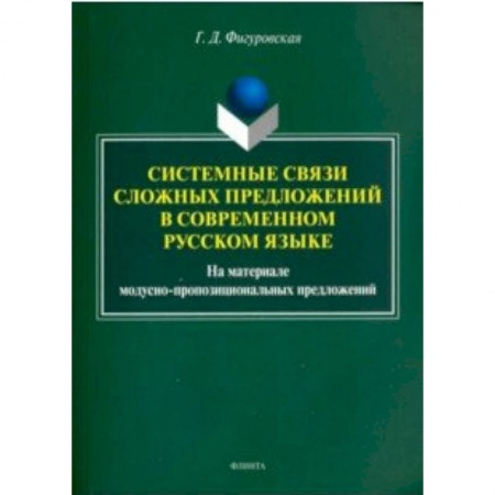 Филологические науки в целом. Частные филологии, книга Системные связи сложных предложений в современном русском языке заказать