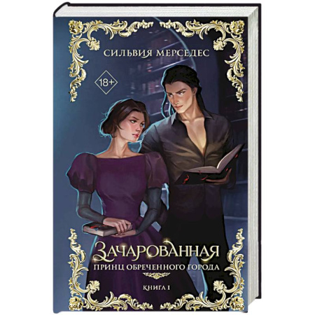 Фантастика, фэнтези, книга Зачарованная заказать