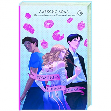 Зарубежный любовный роман, книга Розалина снимает сливки заказать