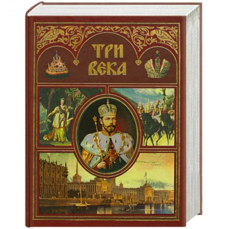 Книги, книга Три века. Россия от Смуты до нашего времени. В 2 томах. Т.2 заказать