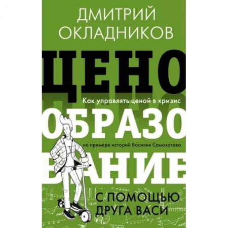 Экономика, книга Ценообразование с помощью друга Васи. Как управлять ценой в кризис заказать