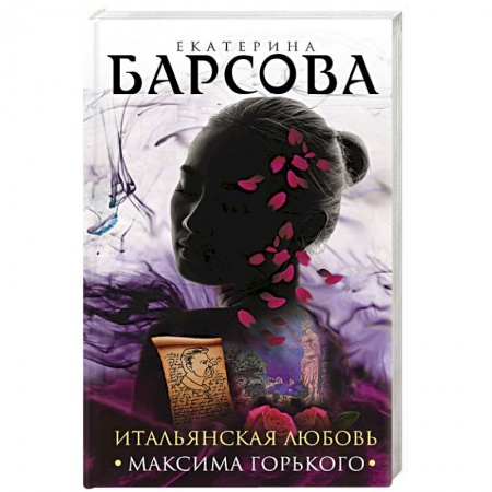 Классика отечественного детектива, книга Итальянская любовь Максима Горького заказать