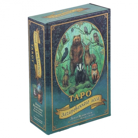 Гадание по картам Таро, книга Таро Зачарованного леса (78 карт и руководство по работе с колодой в подарочном оформлении) заказать