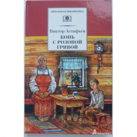 Проза для детей, книга Конь с розовой гривой заказать