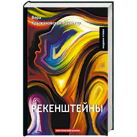 Исторический любовный роман, книга Рекенштейны заказать