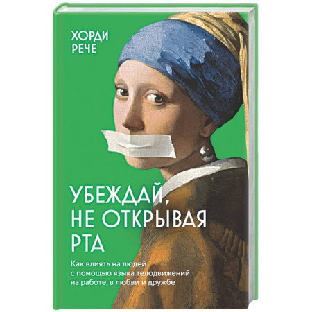 Психология отношений, книга Убеждай, не открывая рта. Как влиять на людей с помощью языка телодвижений на работе, в любви и дружбе заказать