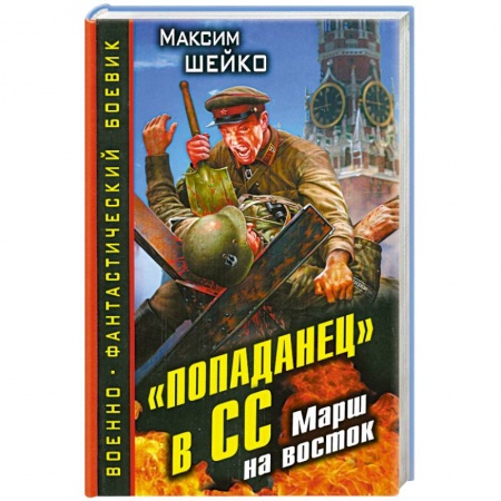 Книги, книга «Попаданец» в СС. Марш на восток заказать