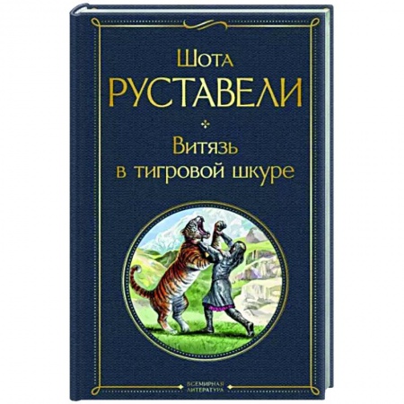 Зарубежная классика, книга Витязь в тигровой шкуре заказать
