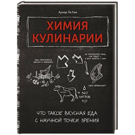 Здоровое и раздельное питание, книга Химия кулинарии.Что такое вкусная еда с научной точки зрения заказать