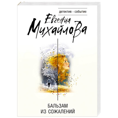 Отечественный женский детектив, книга Бальзам из сожалений заказать