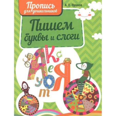Развитие речи. Чтение, книга Пишем буквы и слоги заказать
